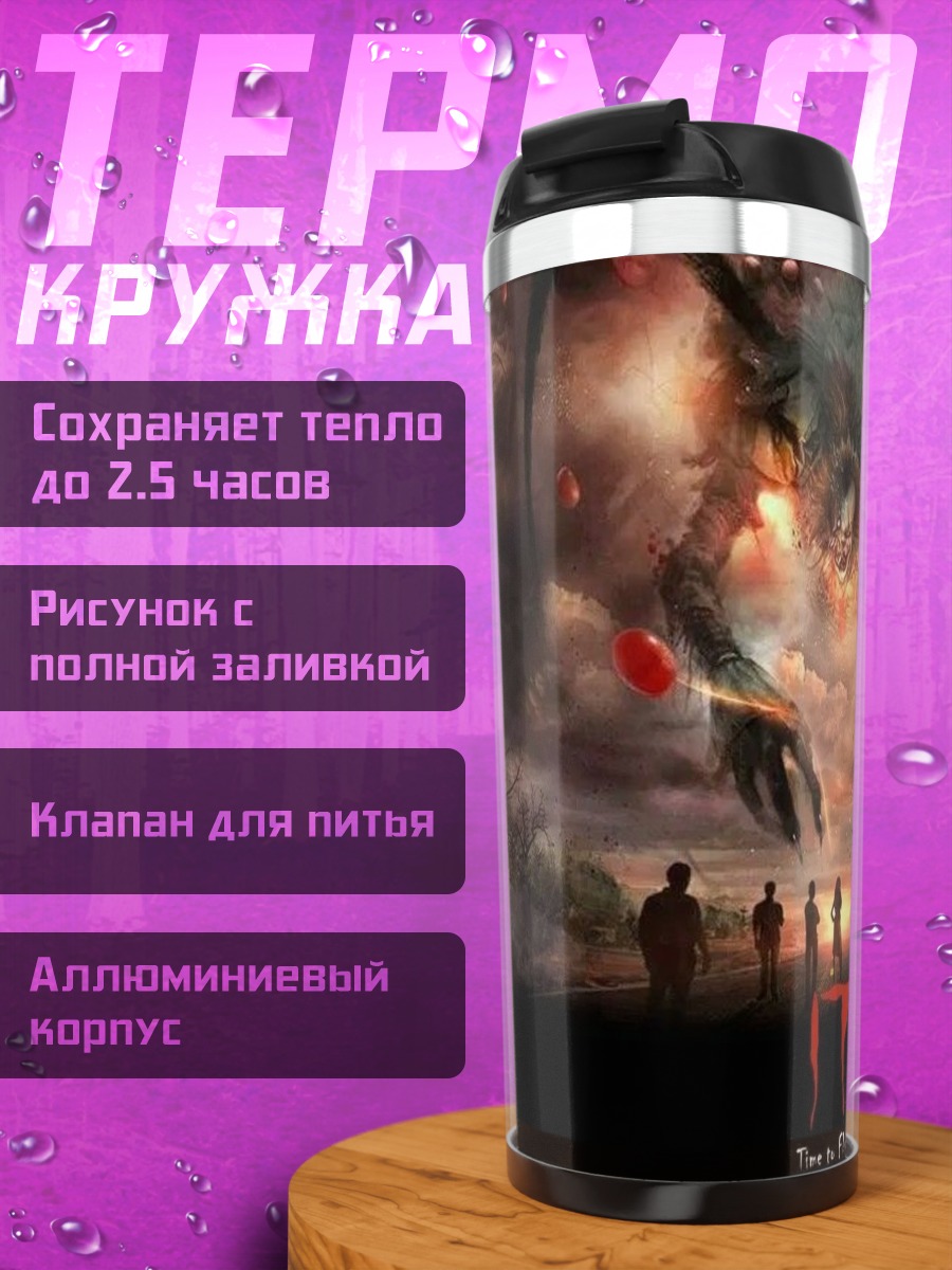 Термокружка Оно время пугать