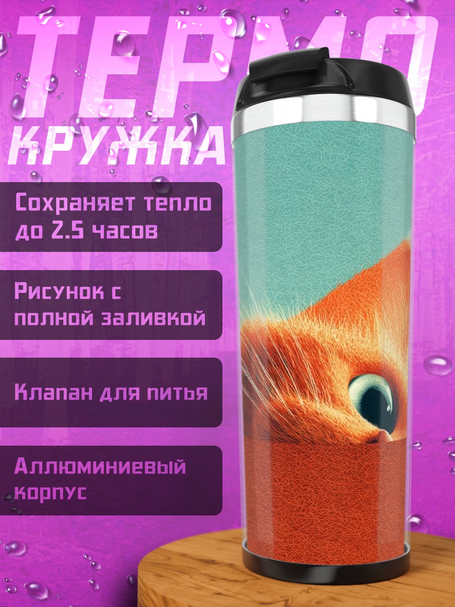 Термокружка Рыжий кот выглядывает