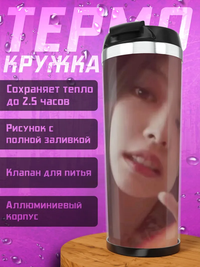 Термокружка Дженни Ким