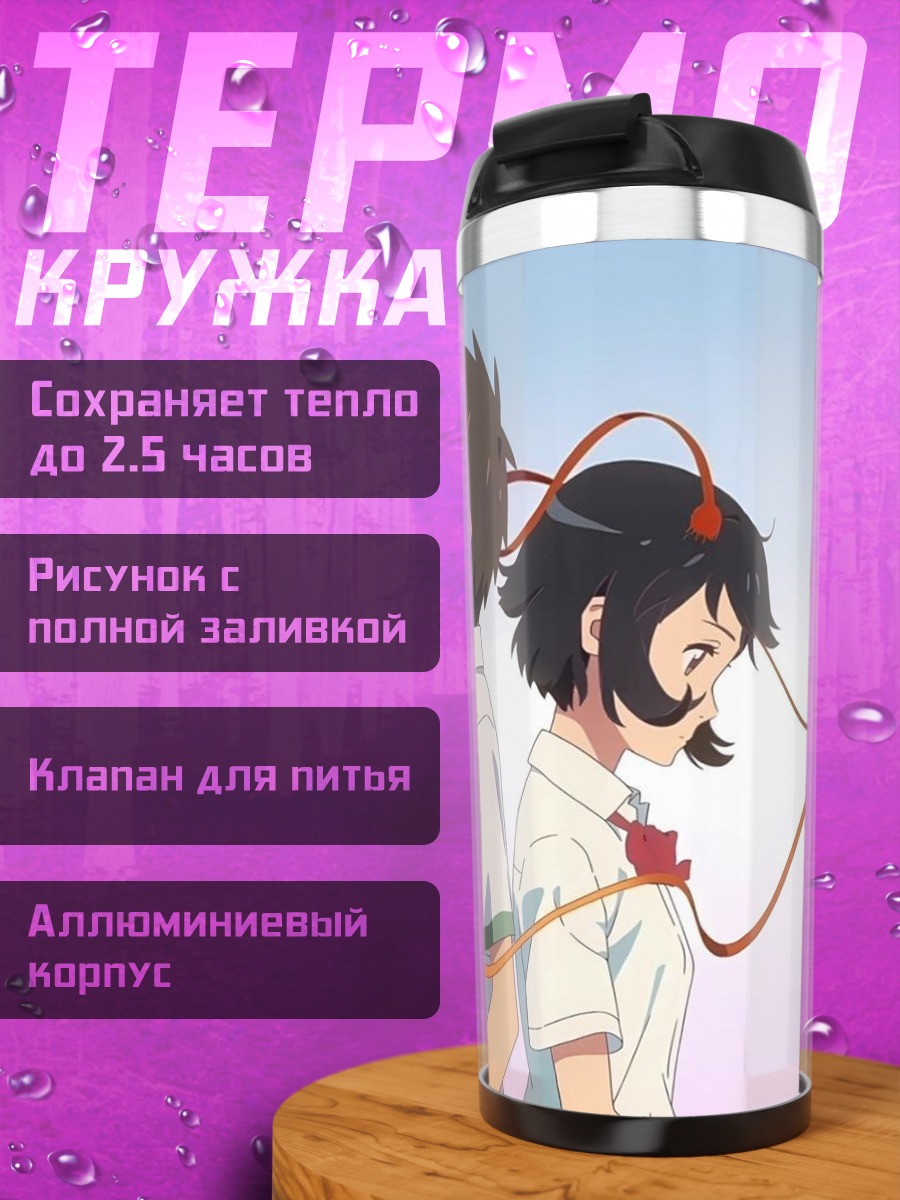Термокружка Пара из Твоего имени