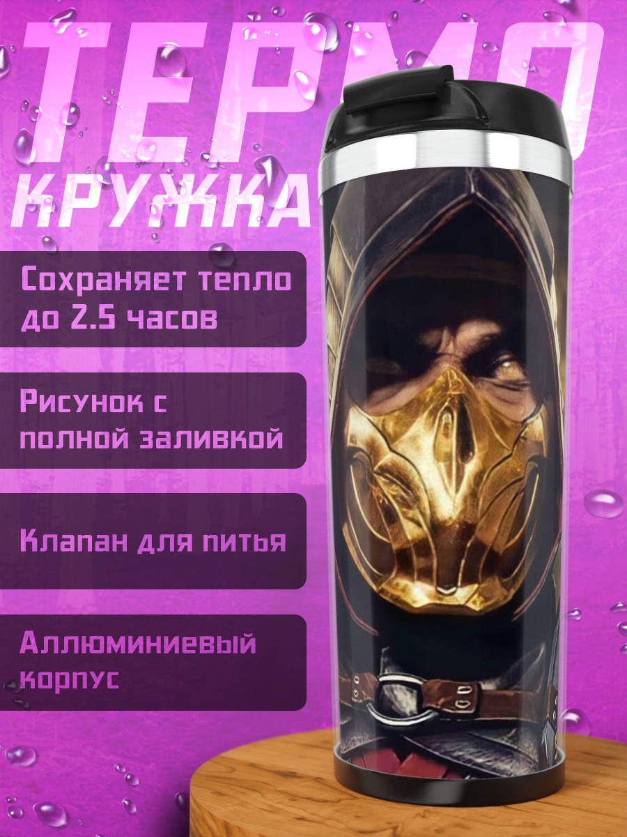 Термокружка Скорпион