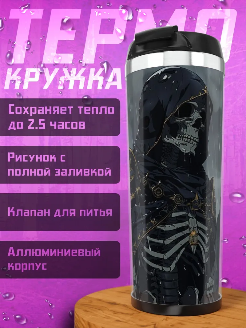Термокружка Жнец в плаще