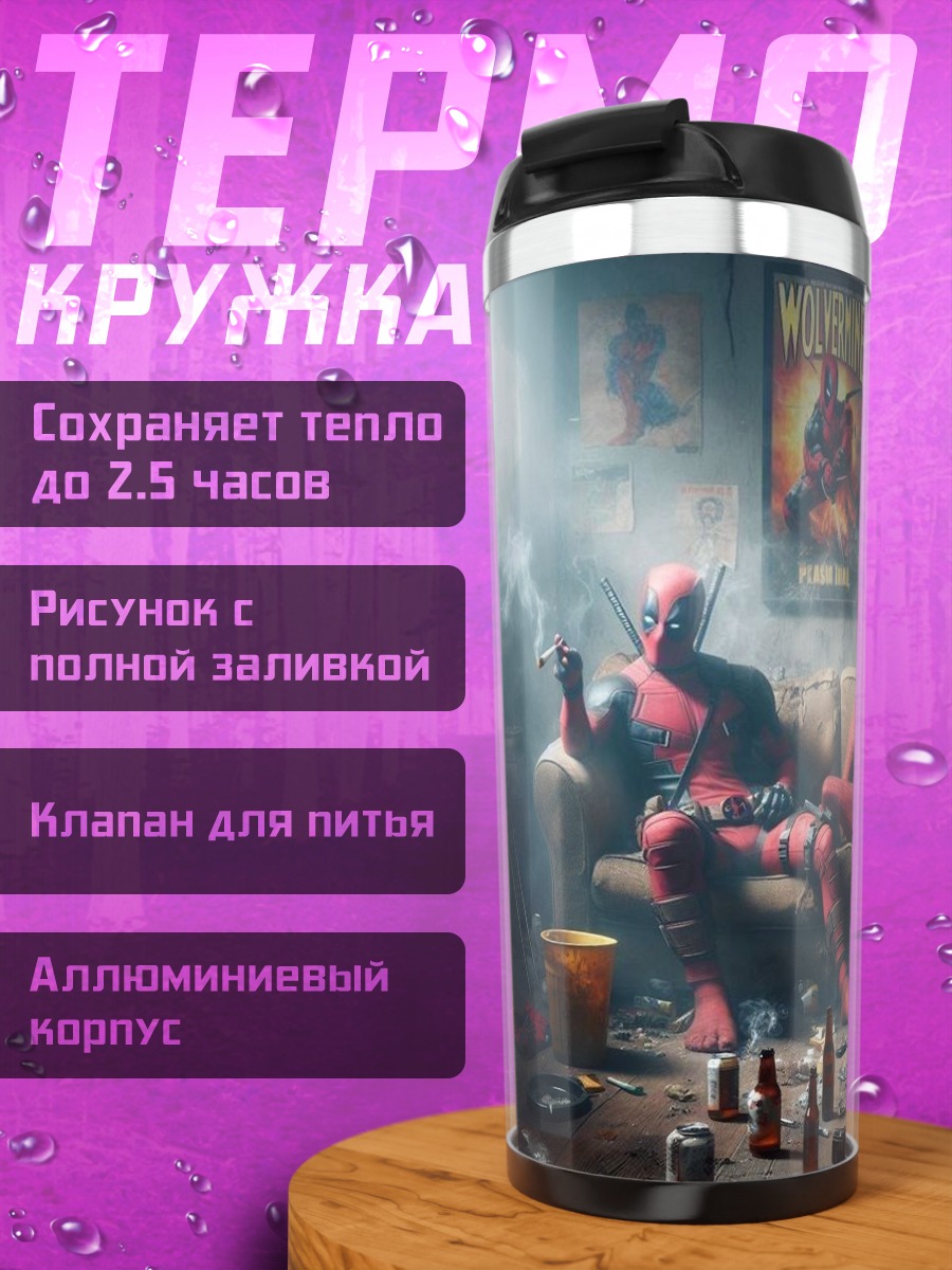 Термокружка Дэдпул и Человек-паук