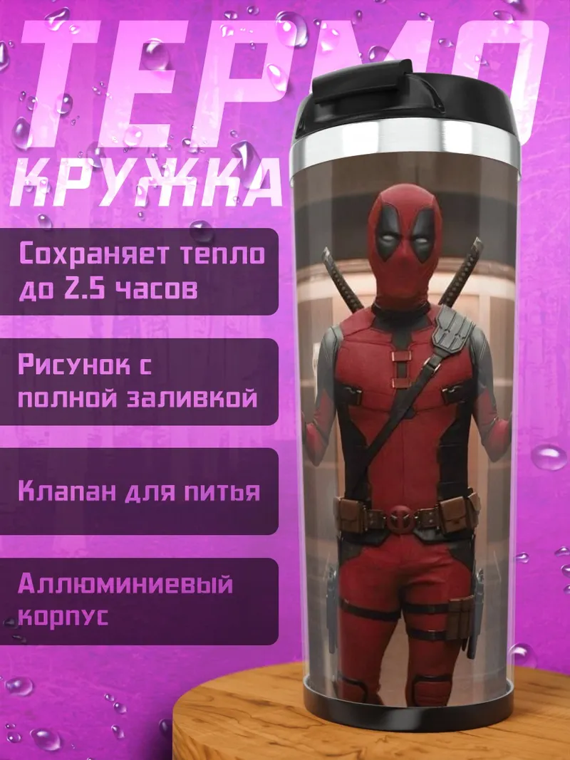 Термокружка Дэдпул