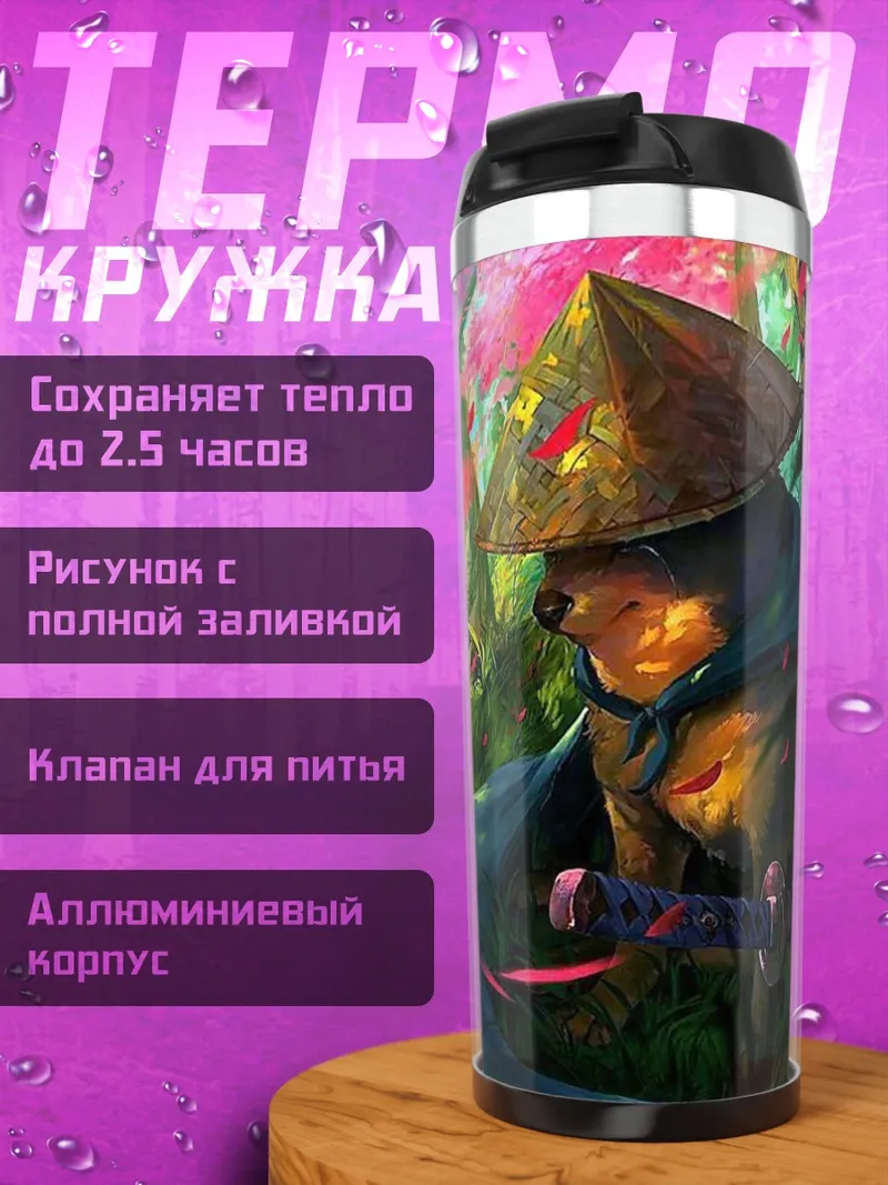 Термокружка Самурай пёс Честер