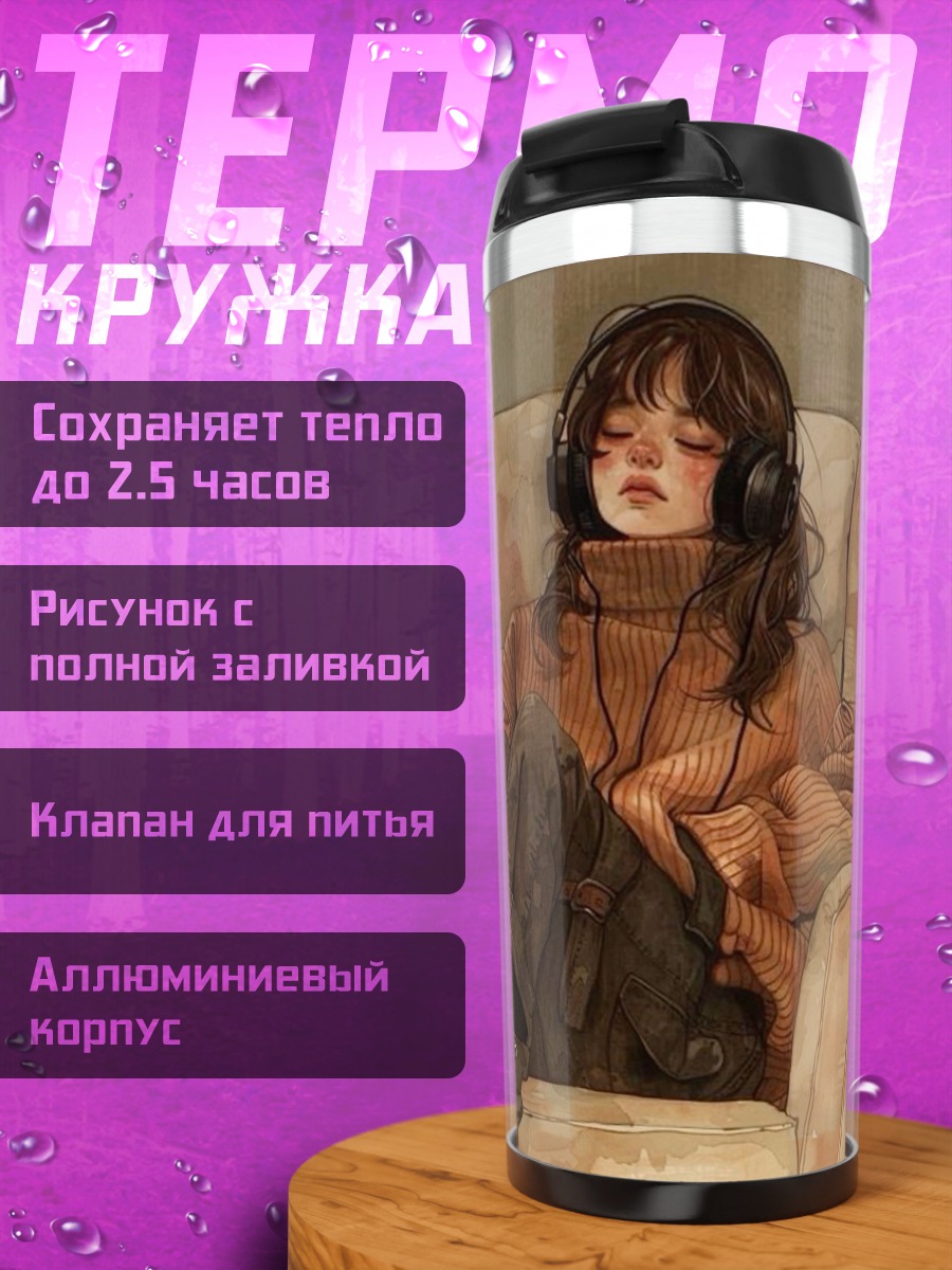 Термокружка Девушка в наушниках