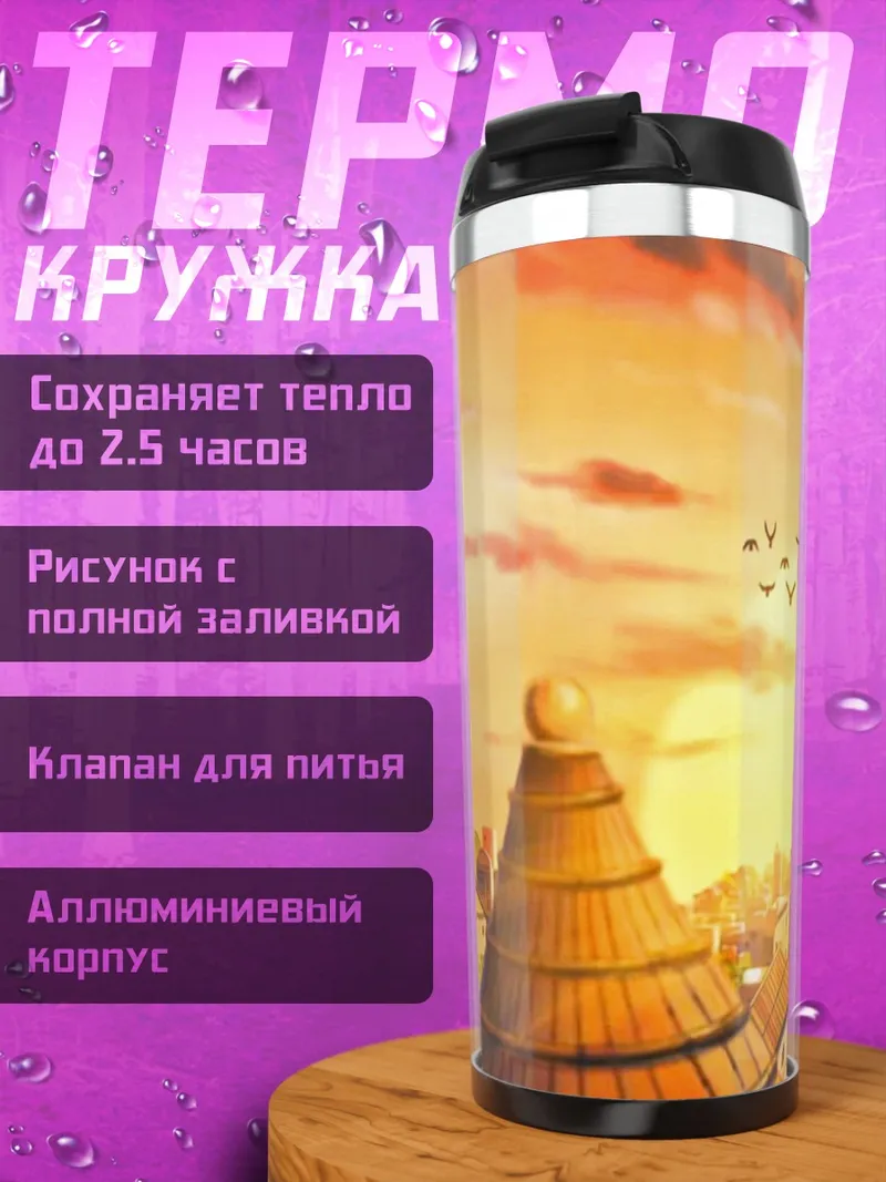 Термокружка Деревня на закате