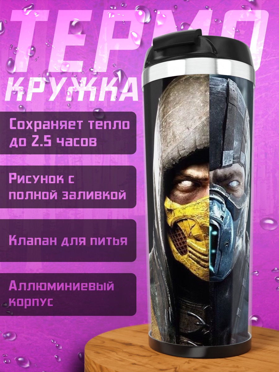 Термокружка Скорпион и Саб-Зиро