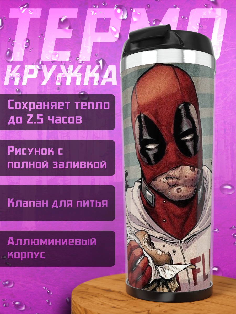 Термокружка Дэдпул ест бургер