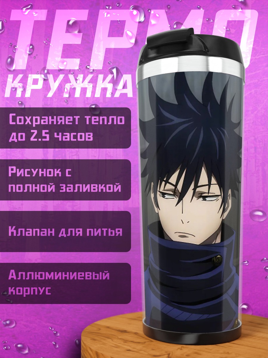 Термокружка Мегуми Фушигуро