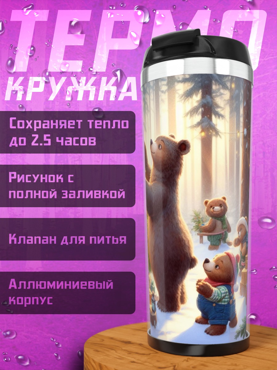 Термокружка Медведи украшают елку