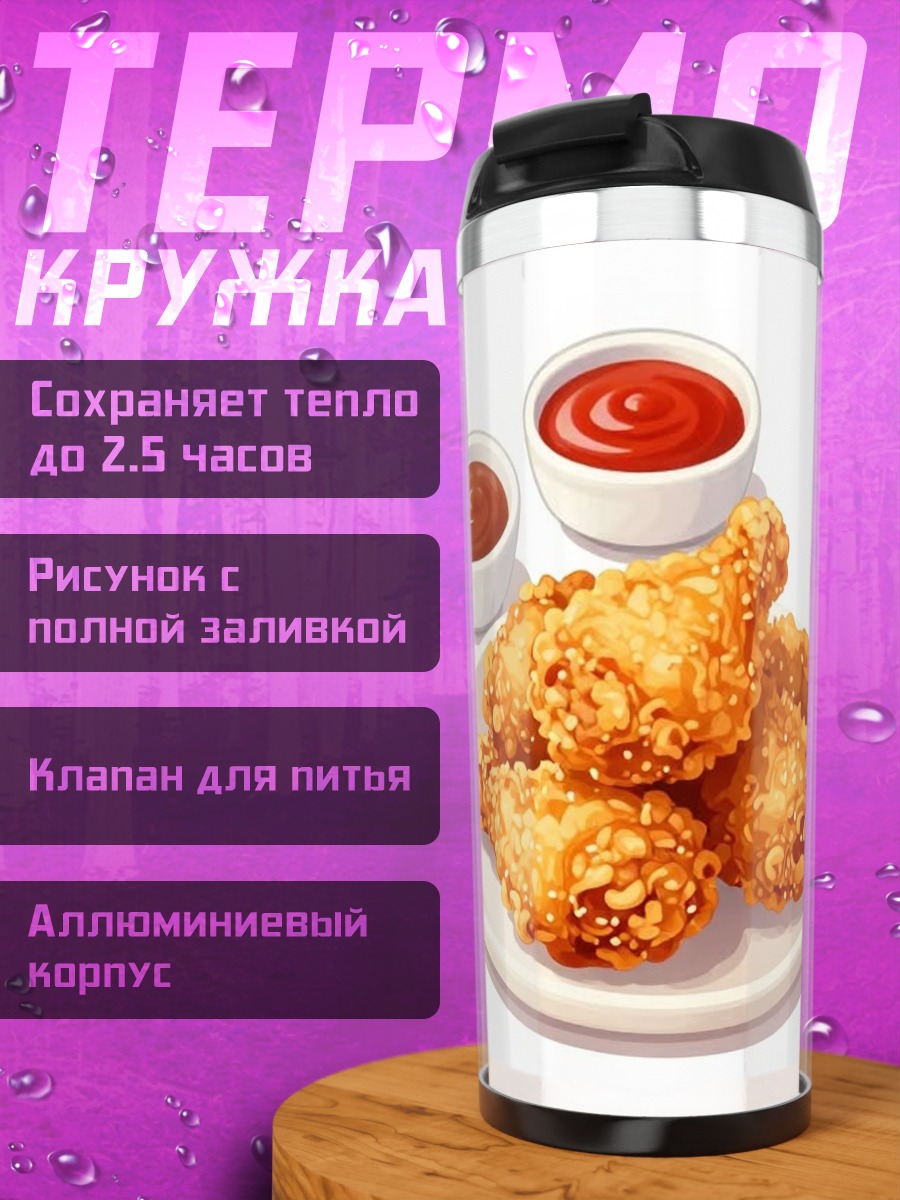 Термокружка Куриные ножки