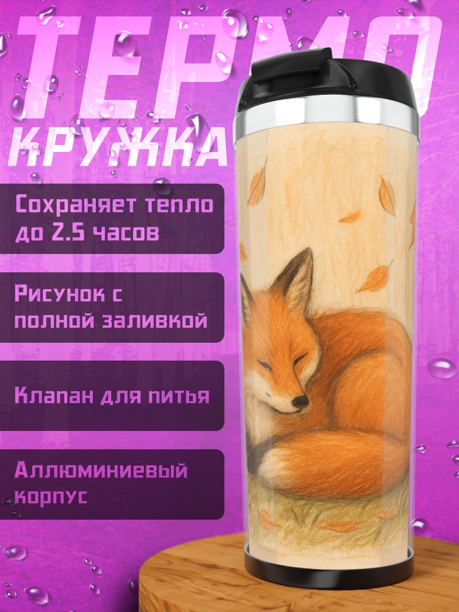 Термокружка Спящий лис осенью
