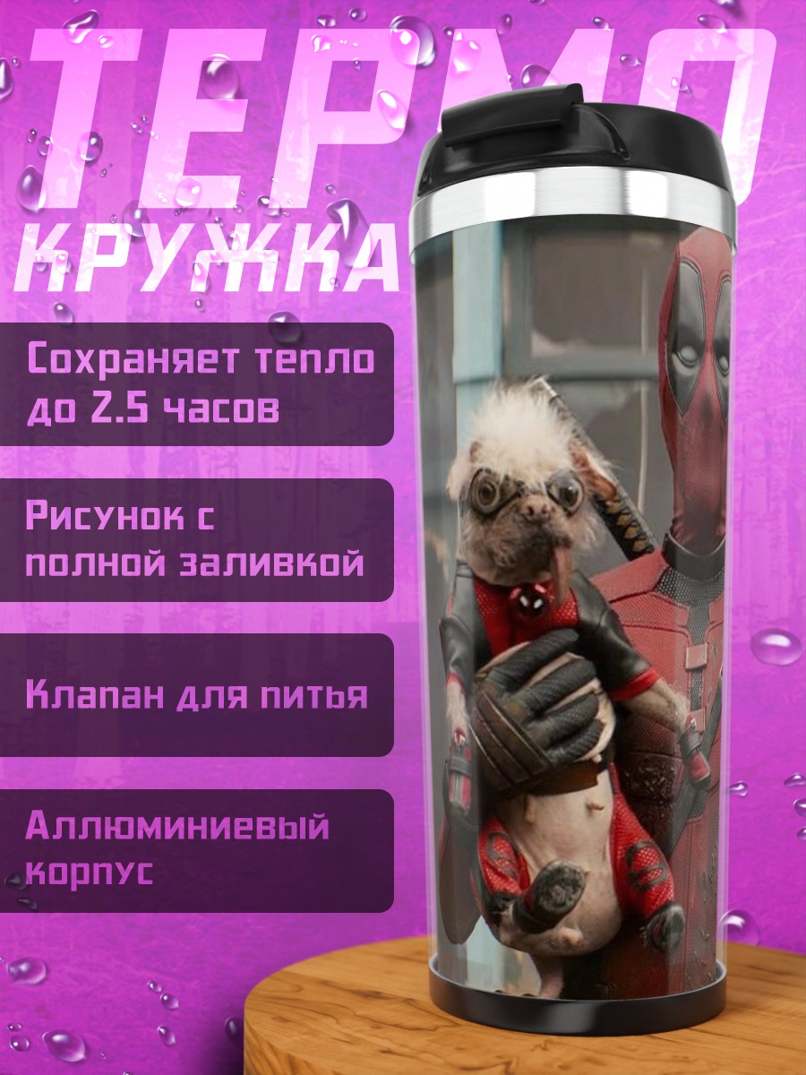 Термокружка Дэдпул с собакой