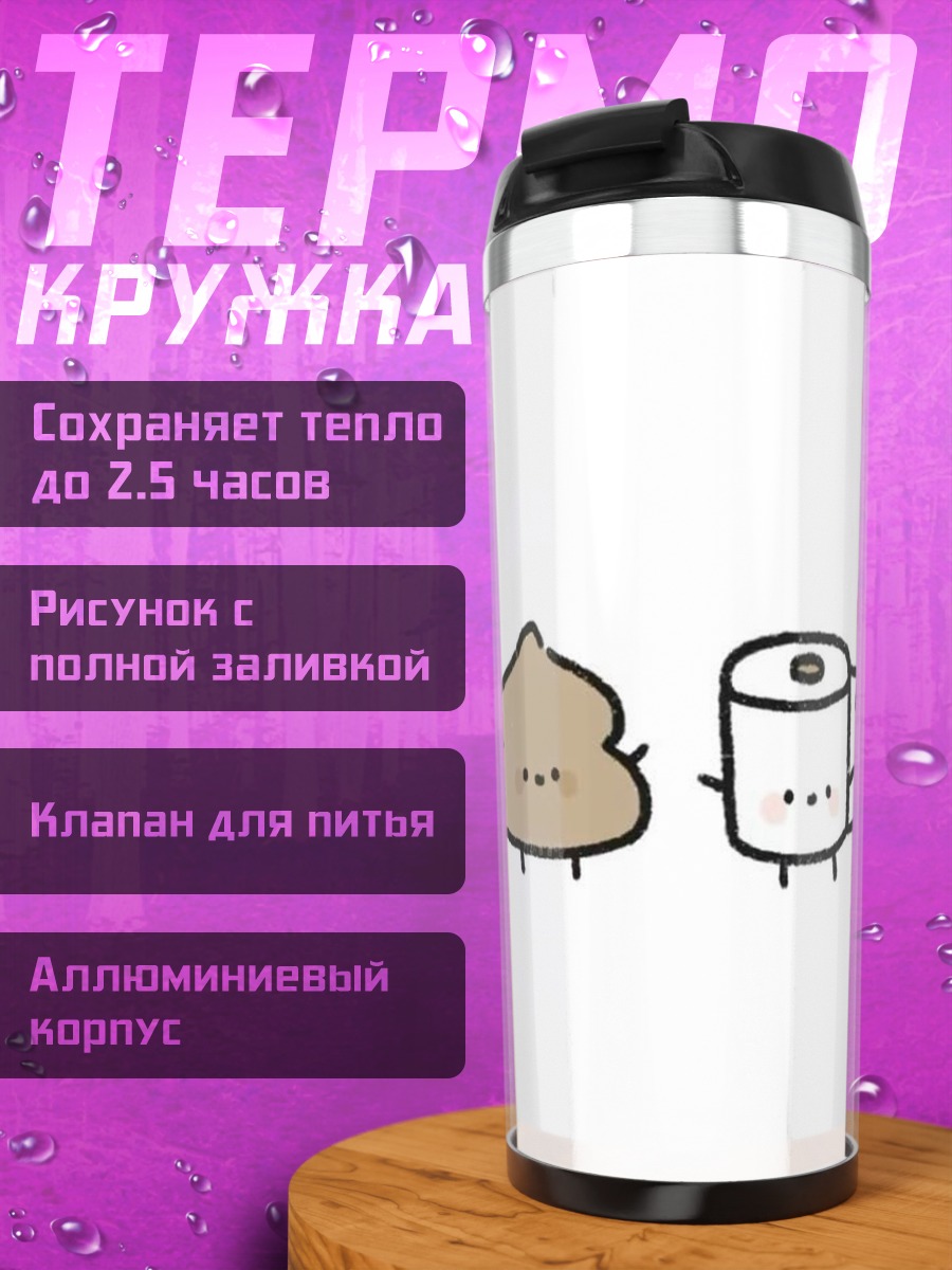 Термокружка Какашка и туалетная бумага