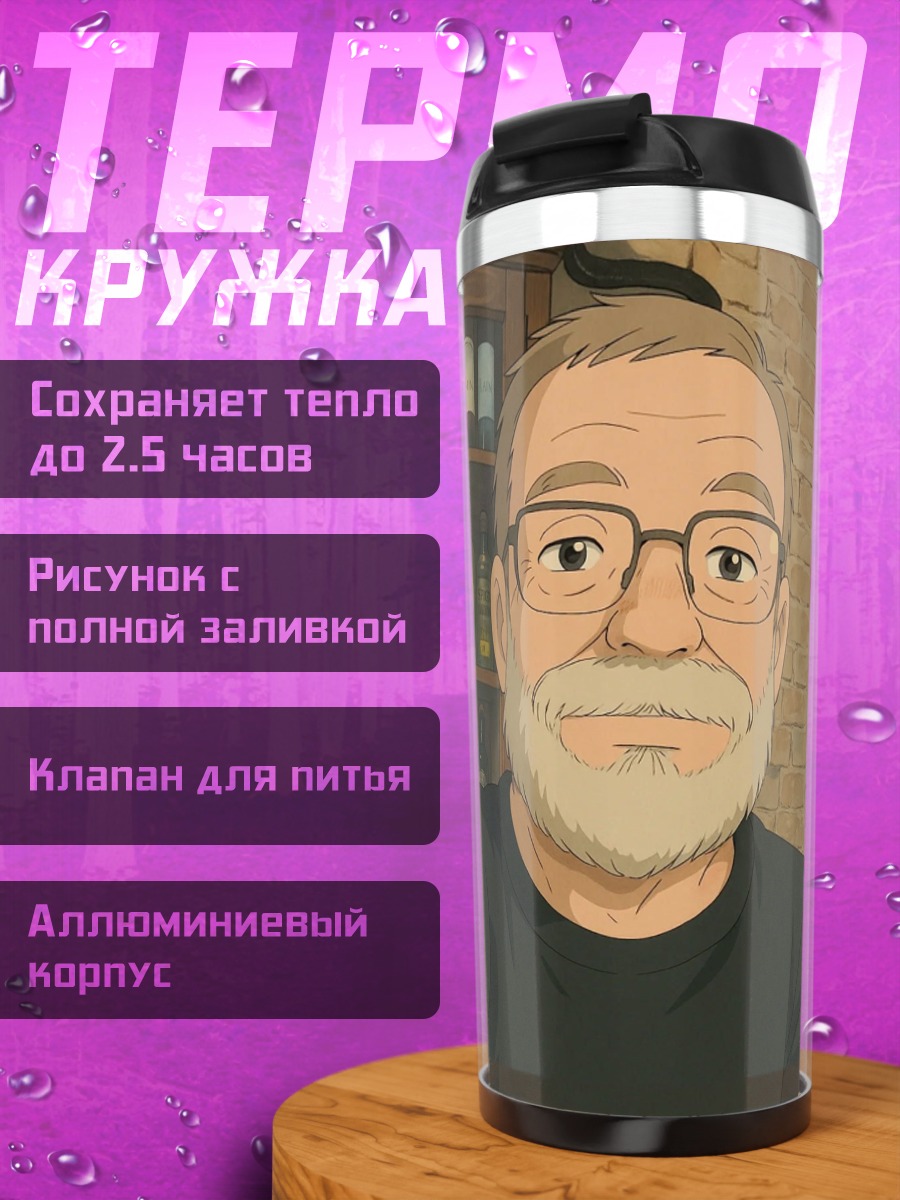 Термокружка Мужчина с бородой