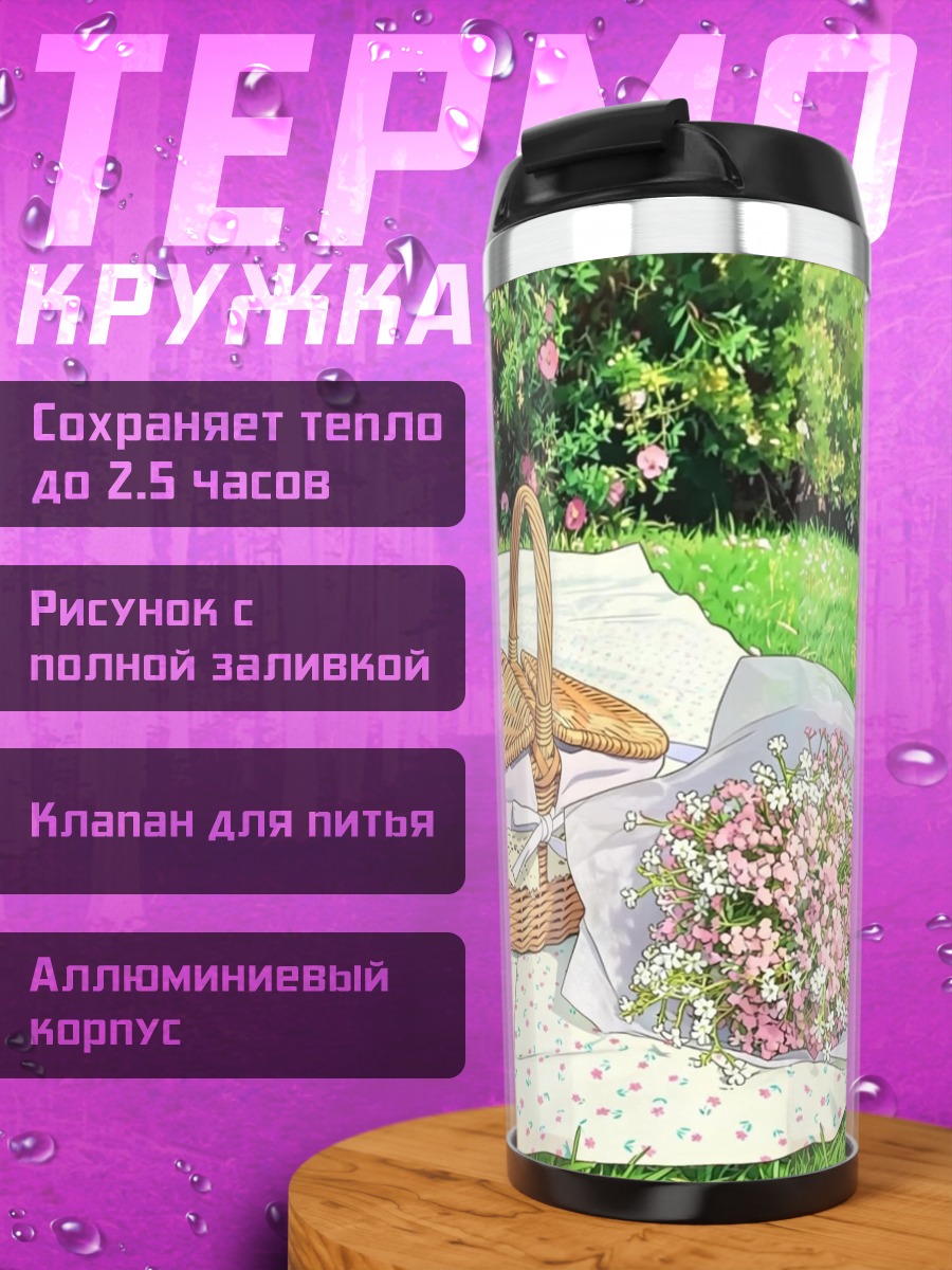 Термокружка Пикник с цветами