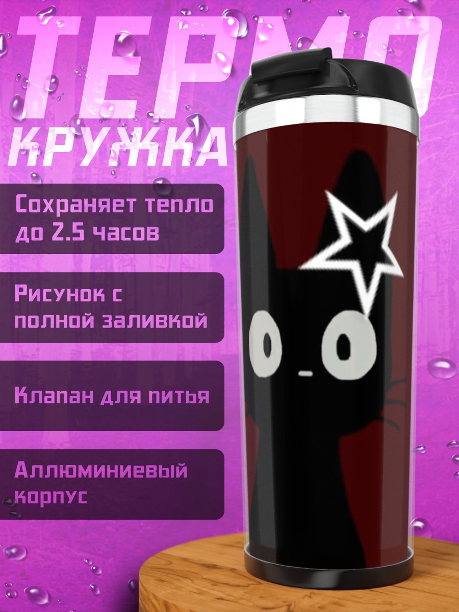 Термокружка Черный кот звезда