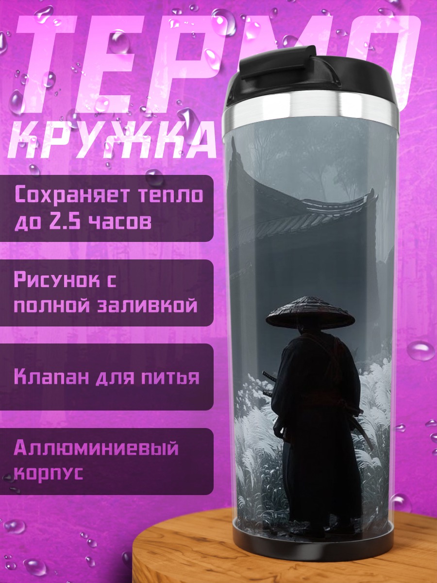Термокружка Туманный замок самурая