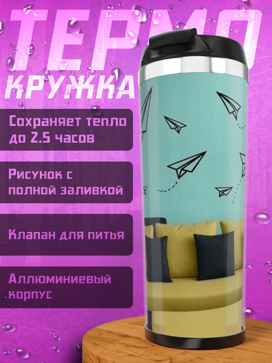 Термокружка Бумажные самолетики