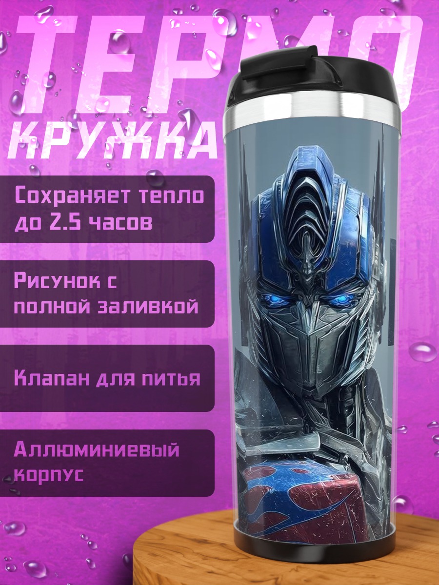 Термокружка Оптимус Прайм Трансформеры