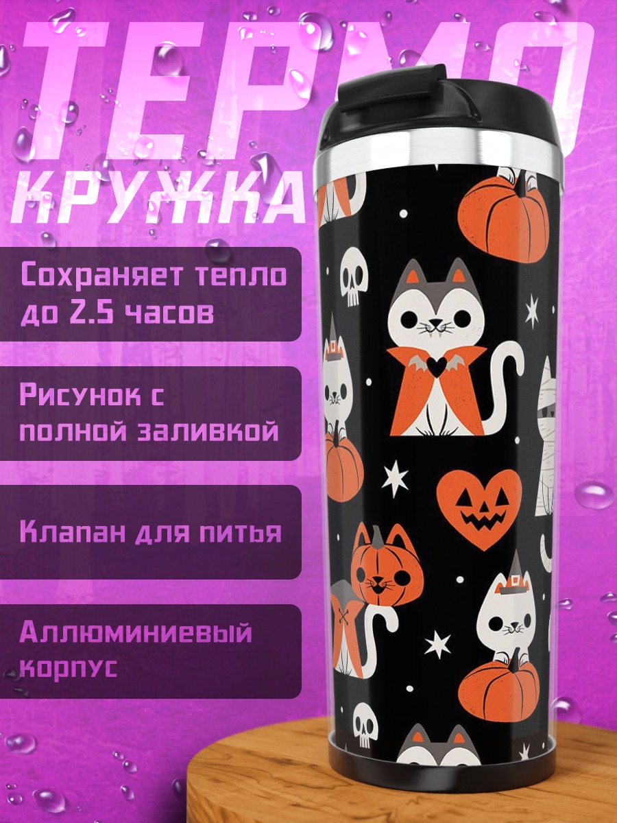 Термокружка Хэллоуин коты