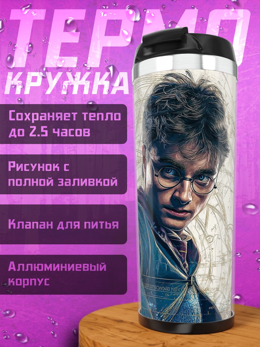 Термокружка Гарри Поттер с палочкой