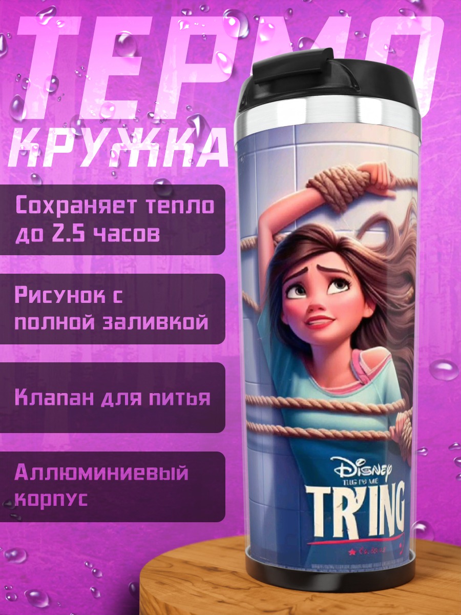 Термокружка Рапунцель в беде