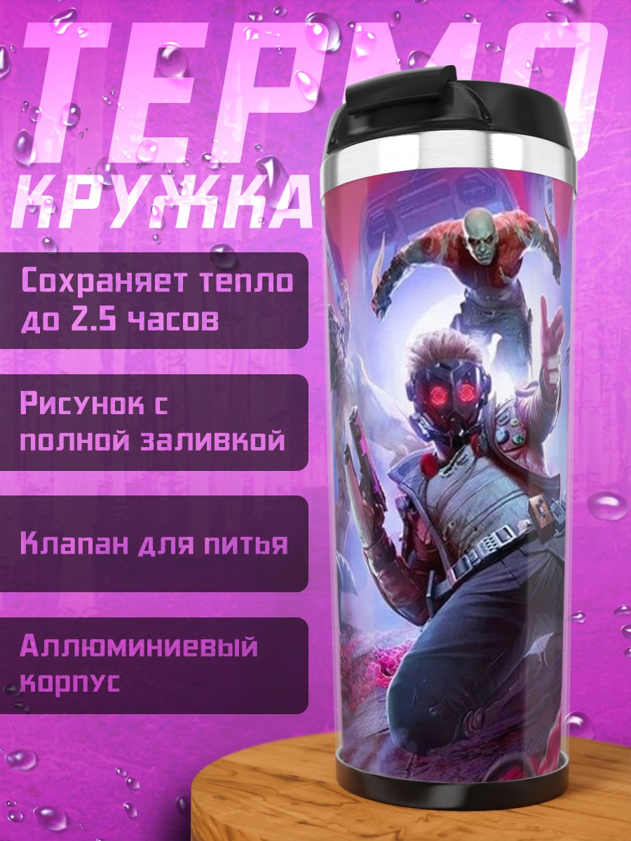 Термокружка Стражи Галактики команда