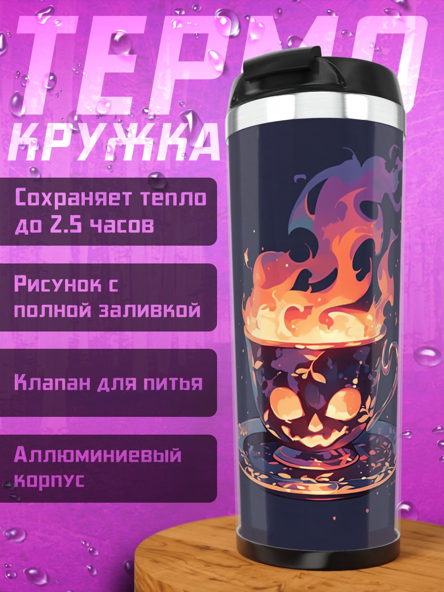 Термокружка Чашка с черепом