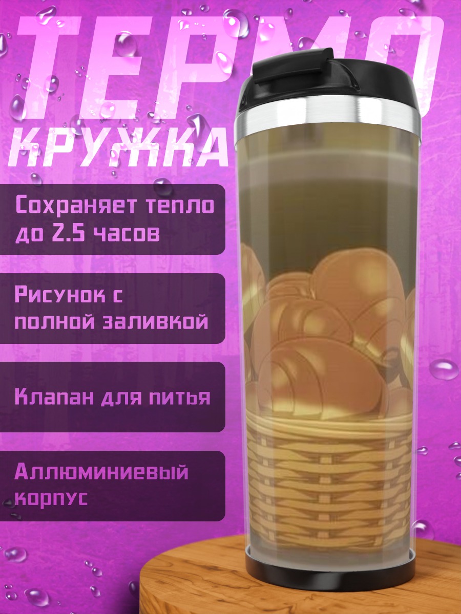 Термокружка Корзина с булочками