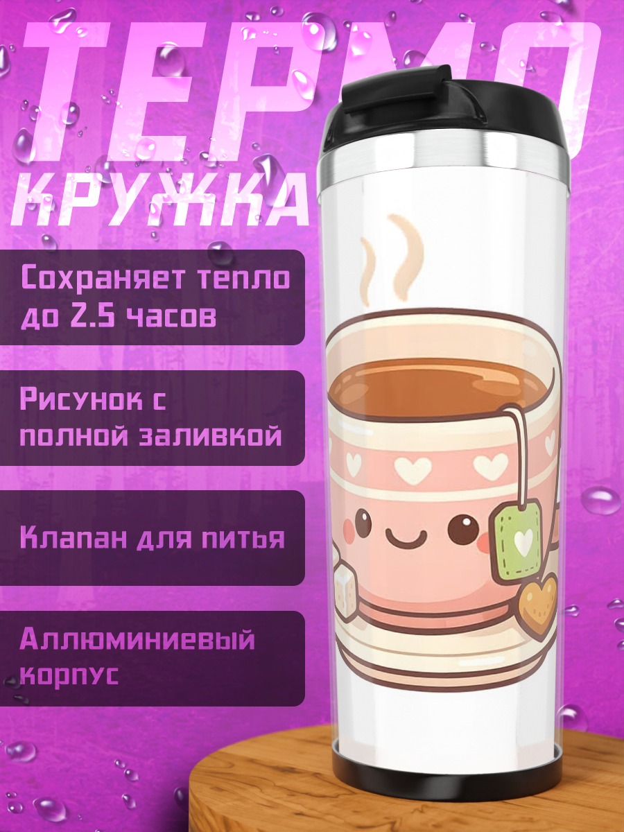 Термокружка Милая чашка чая