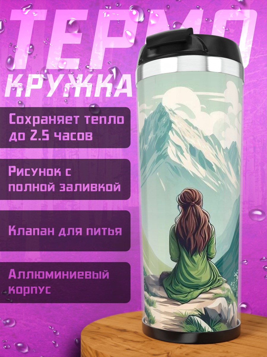 Термокружка Девушка в горах