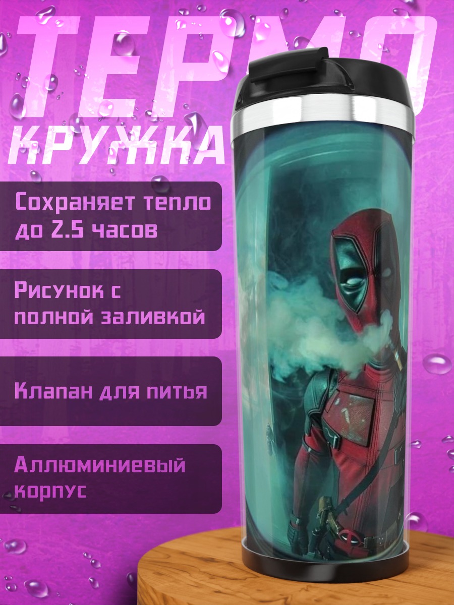 Термокружка Дэдпул курит