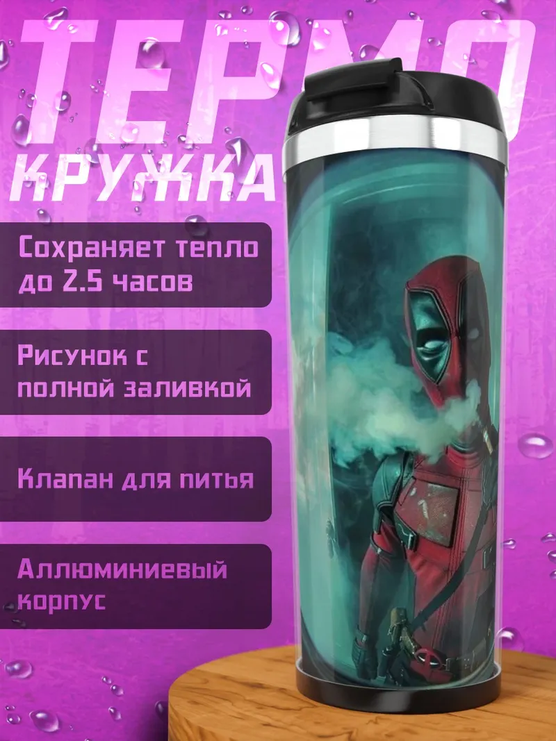 Термокружка Дэдпул курит