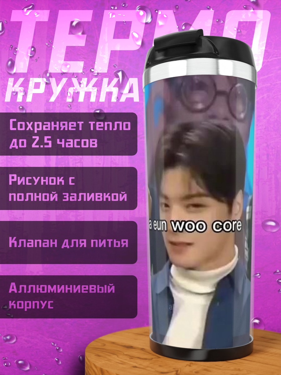 Термокружка Ча Ын У