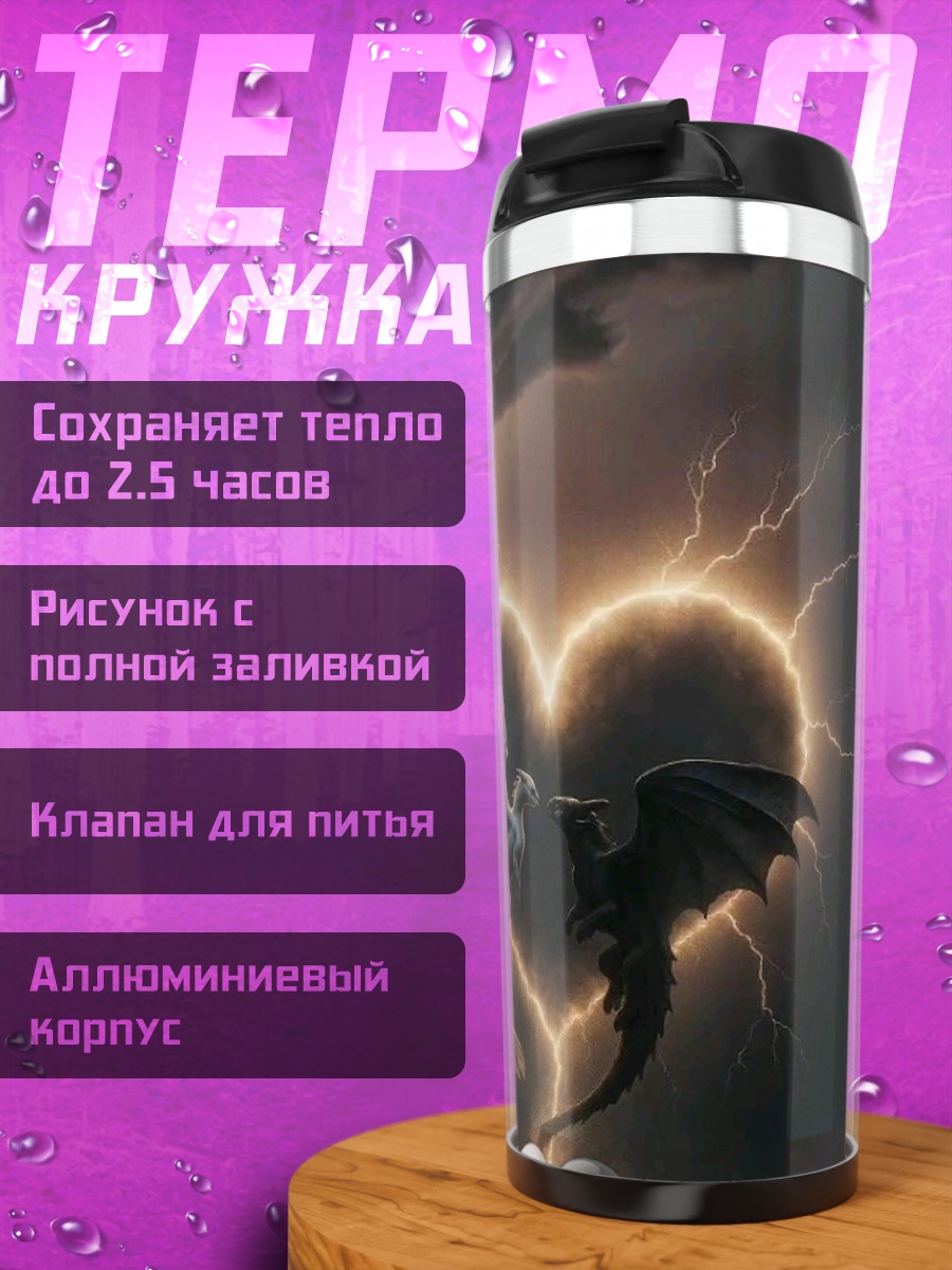 Термокружка Драконы в сердце грозы