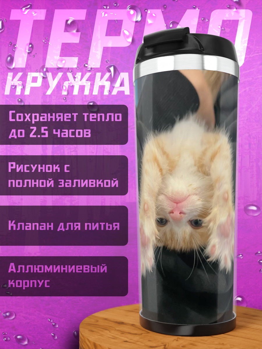 Термокружка Котёнок на руках