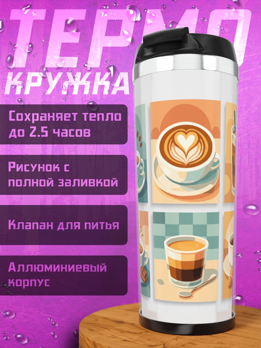 Термокружка Кофейная коллекция
