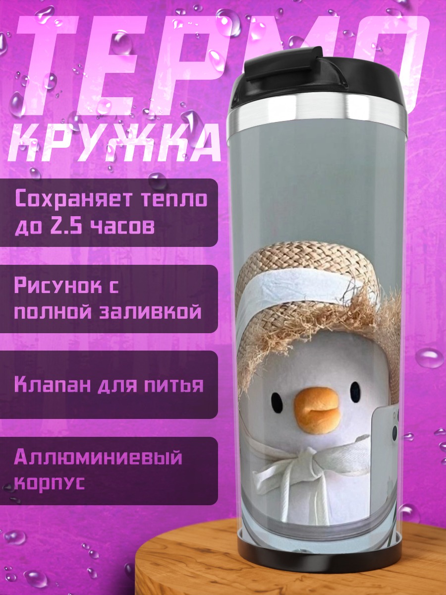 Термокружка Утенок в шляпе