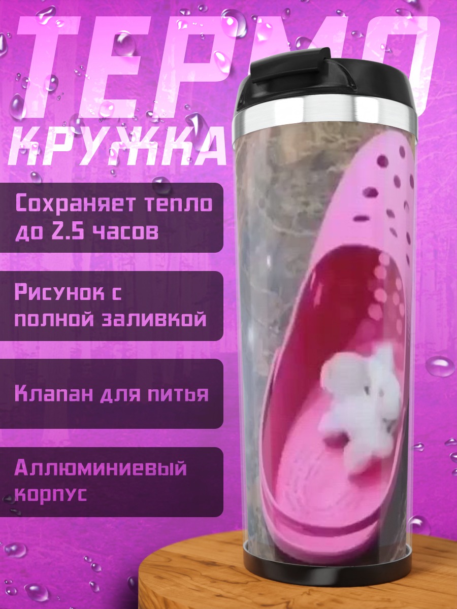 Термокружка Слон в розовом кроксе