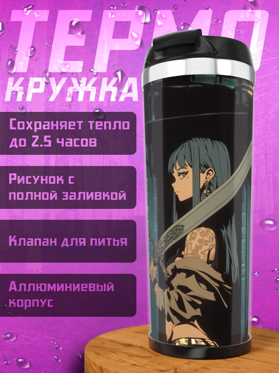 Термокружка Девушка с мечом