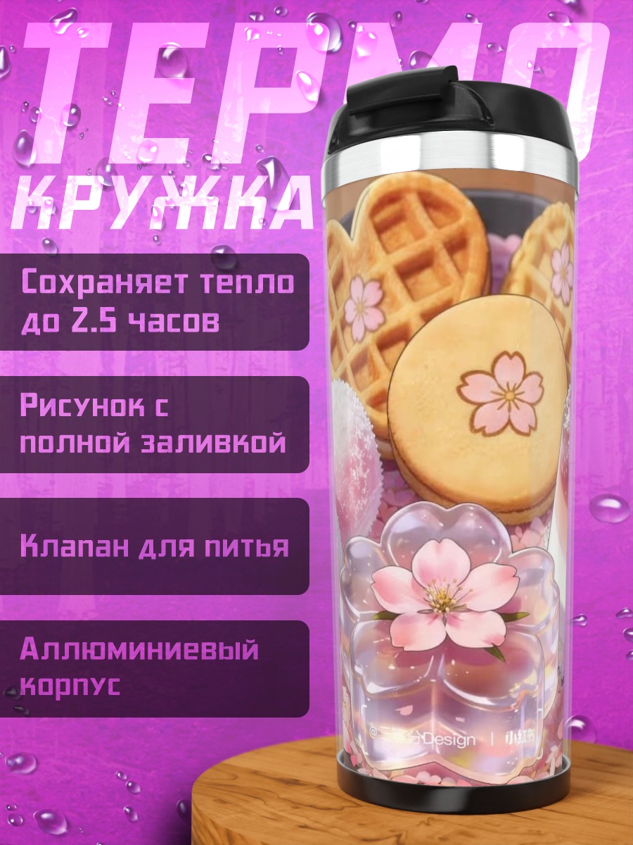 Термокружка Сладкие угощения с сакурой