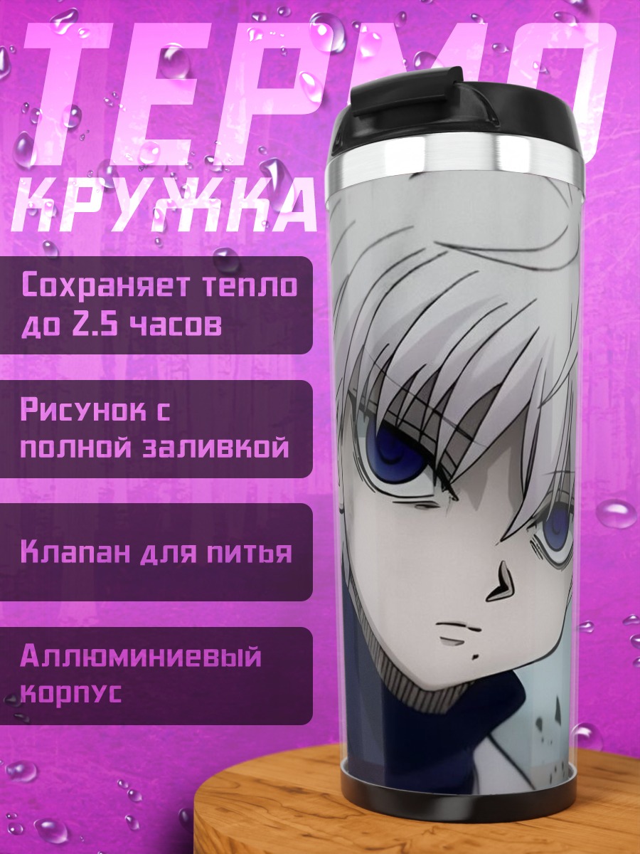 Термокружка Киллуа Золдик взгляд