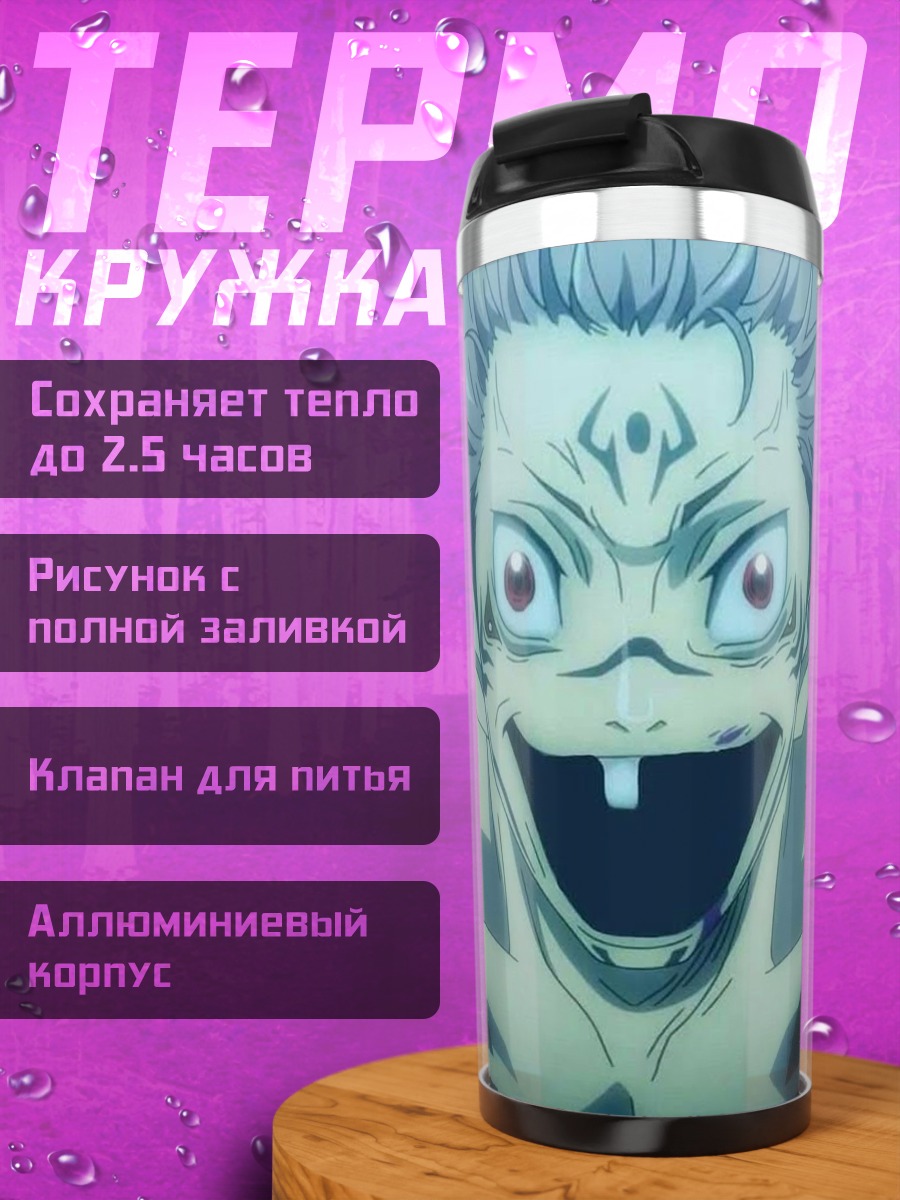 Термокружка Сукуна