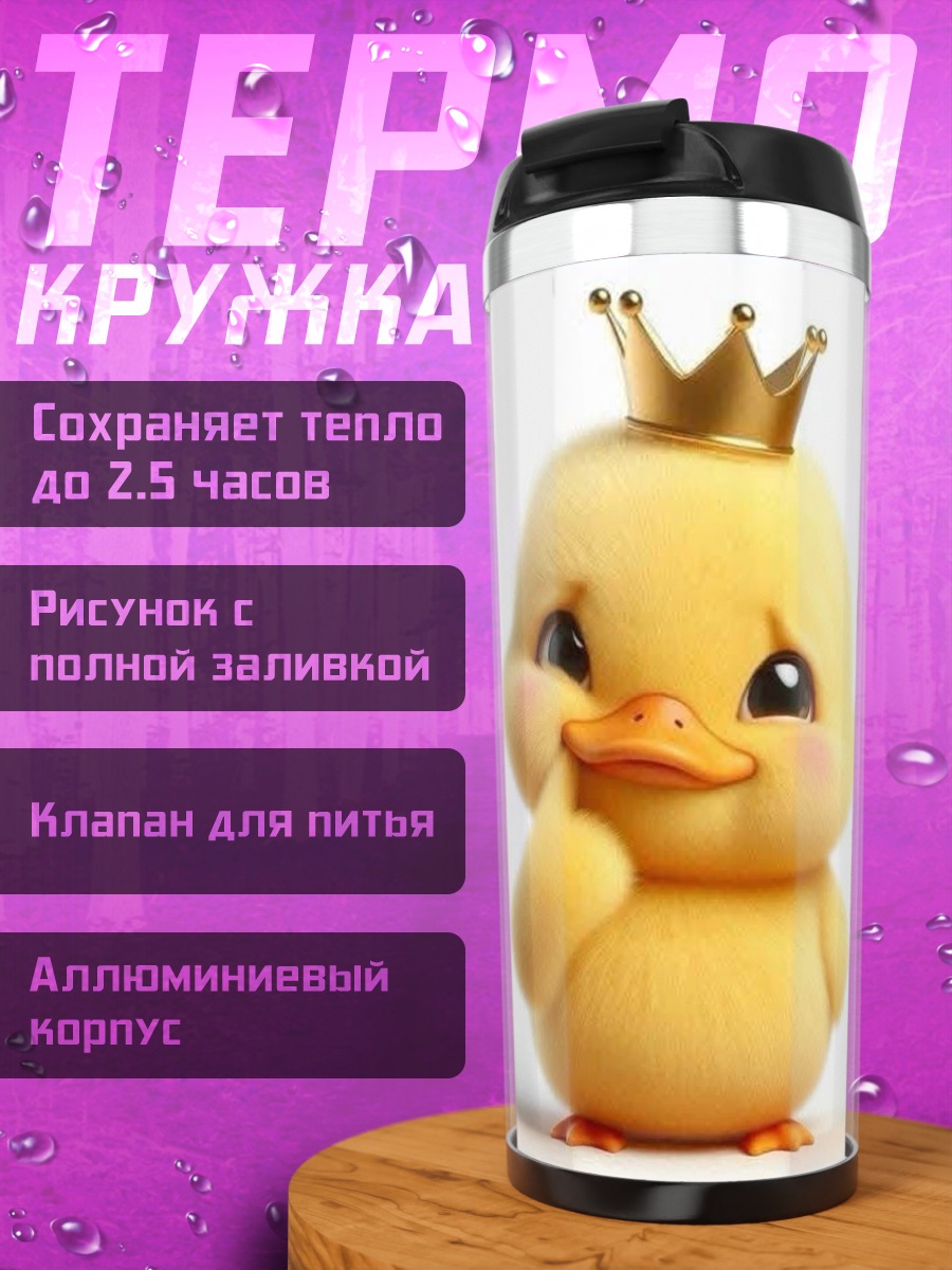 Термокружка Утенок в короне