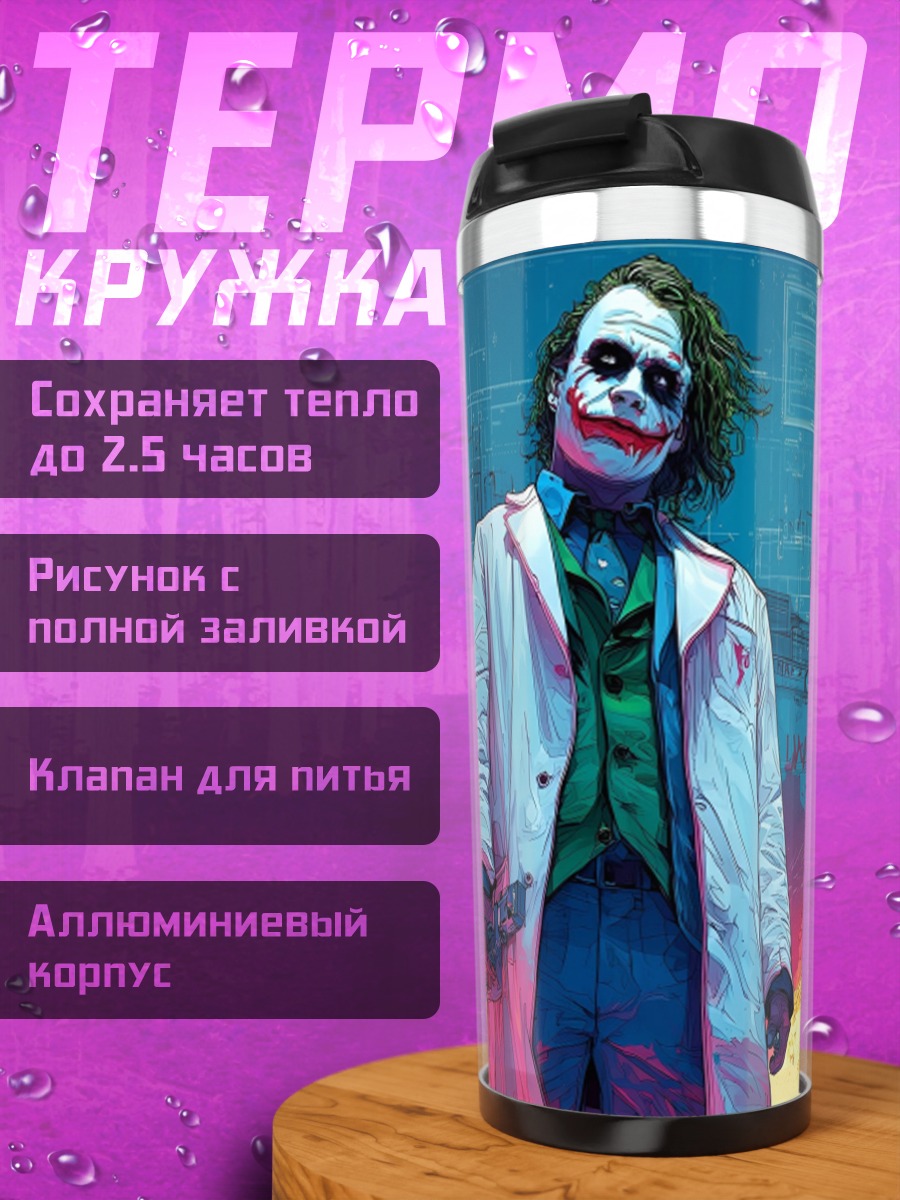 Термокружка Джокер из Бэтмена