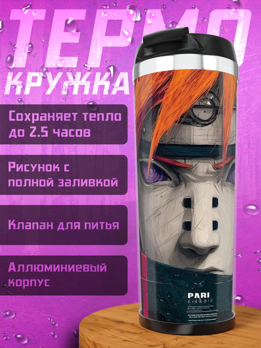 Термокружка Пейн из Наруто