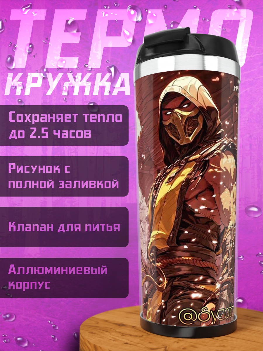 Термокружка Скорпион