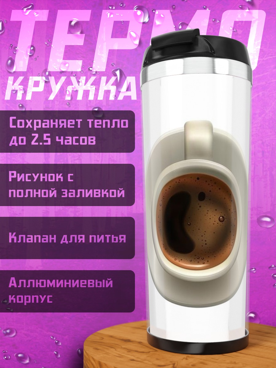 Термокружка Чашка кофе